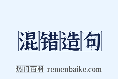 混错造句是什么意思的图片